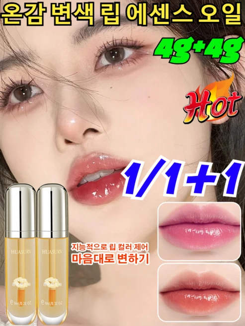 1+1/2+2 【입술 무늬 완화】온감 변색 립 에센스 오일 멀블리스 시티홀릭 립글로우 볼륨 립 플럼퍼 블링츄 립 오일 온감 변색 립 에센셜 오일/4g, 마음을 훔치는 장미4g - 쿠팡