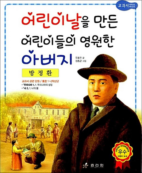 방정환 - 어린이날을 만든 어린이들의 영원한 아버지 (저학년 교과서 위인전 17), 효리원, 단품