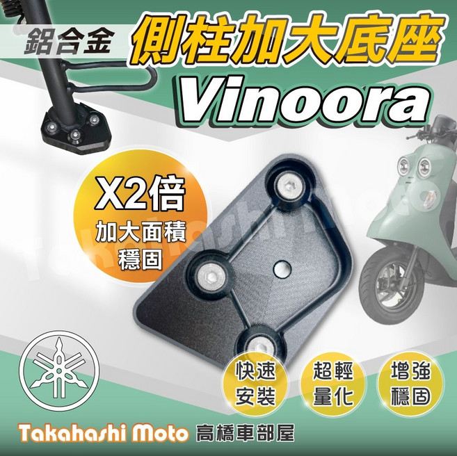 Vinoora 側柱加大座/側柱加大底座 穩固增加 專款專用, 側柱加大片 Vinoora,銀色