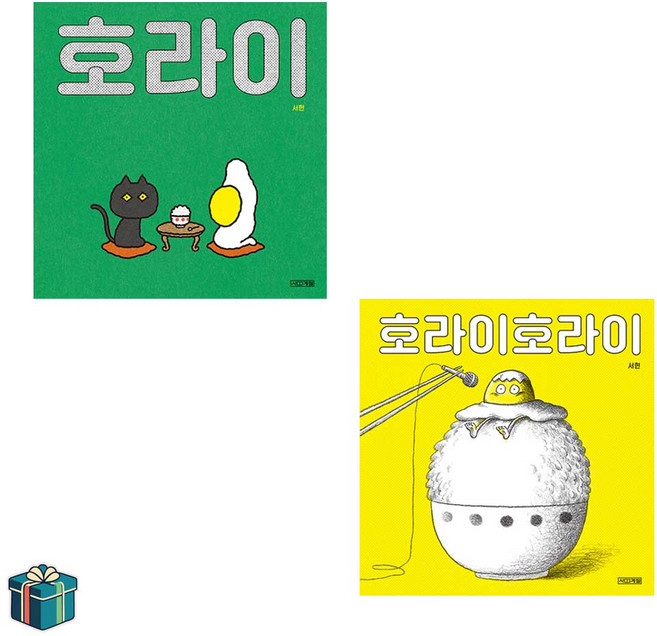 호라이 + 호라이호라이 전2권 세트 (사은품증정) 서현 작가 그림책 베스트, 선택