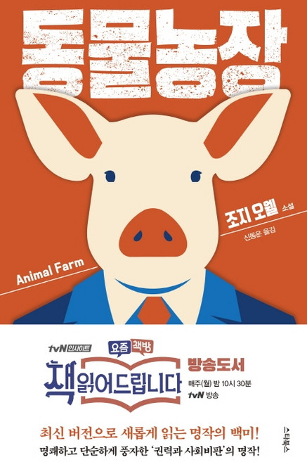 동물농장, 스타북스, 조지 오웰