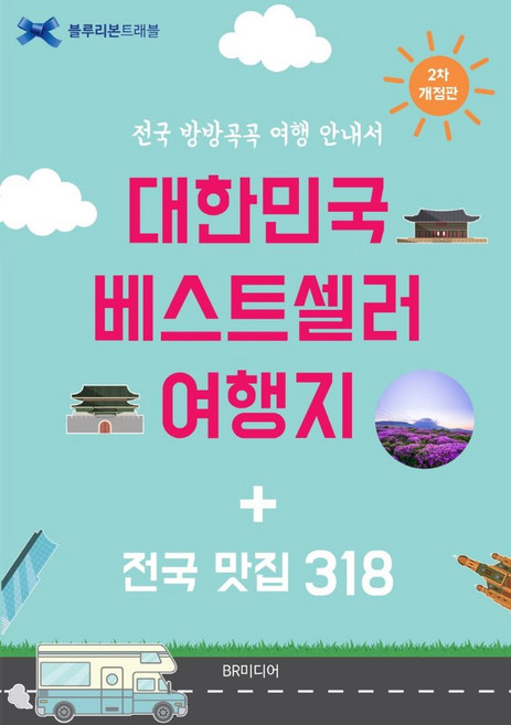 2위 - 대한민국 베스트셀러 여행지 + 전국 맛집 318:전국 방방곡곡 여행 안내서, 블루리본 서베이, BR미디어