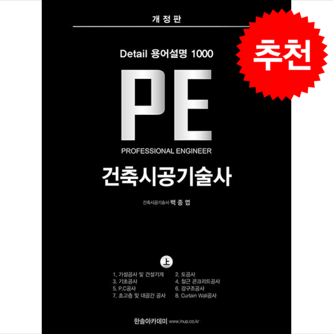 Detail 용어설명 1000 PE 건축시공기술사 (상) (개정판) 스프링제본 4권 (교환&반품불가), 한솔아카데미, 백종엽