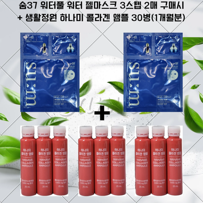 숨 워터풀 마스크팩2매 구매시 / 생활정원 하나미 콜라겐앰플 30병 포함 / 건강식품