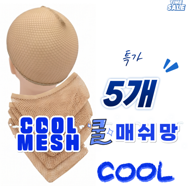시원한 가발망 헤어망 여름 쿨 매쉬, 5개, 베이지