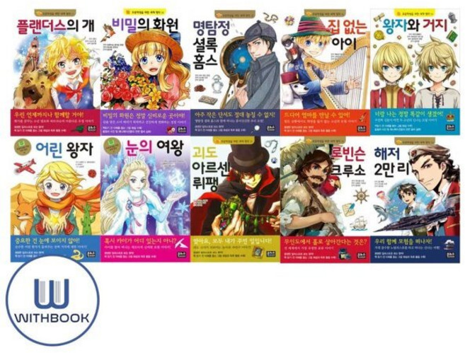 [전집] 초등학생을 위한 세계 명작 11-20권 세트 전10권, 은하수(은하수미디어)(전집)