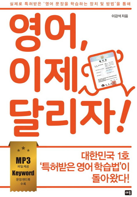 영어 이제 달리자!:실제로 특허받은 ‘영어 문장을 학습하는 장치 및 방법’을 통해, 새움