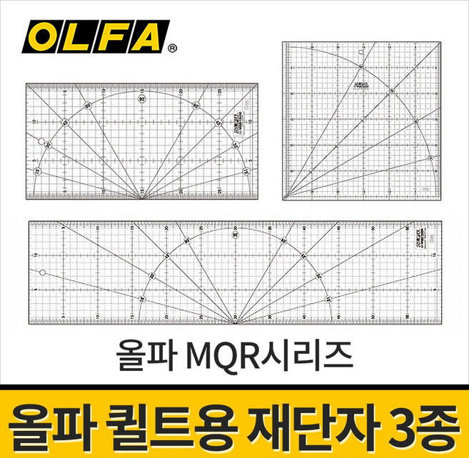 올파 퀼트재단자 3종 MQR시리즈 / 직선재단 곡선자 퀼트용 퀼팅자 퀼트자, 선택01.MQR-15x30(15x30cm)