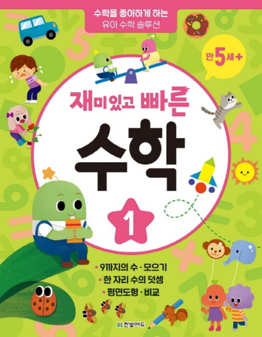 재미있고 빠른 수학 1: 만 5세 이상:수학을 좋아하게 하는 유아 수학 솔루션, 한빛에듀