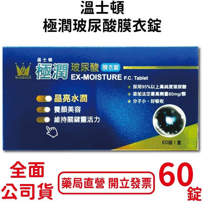 溫士頓 極潤玻尿酸膜衣錠, 1個