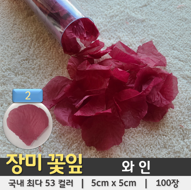 [총 53컬러 100장] 장미꽃잎 조화꽃잎 플라워샤워 꽃가루, 02. 와인