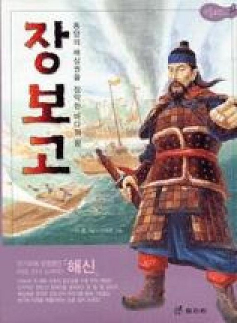 장보고 (위인전기 2), 효리원