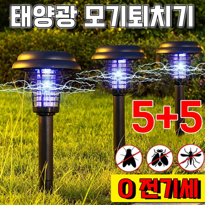 태양광 모기퇴치기 가정용 무선 전기 모기퇴치기 벌레퇴치기 날파리 퇴치기 초파리 트랩 해충퇴치기 정원 모기 퇴치기 태양광 모기퇴치등 야외 벌레퇴치 조명 스마트 사은품 랜덤 증정, 10개, 검정색