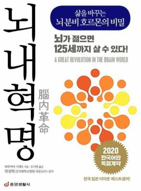 뇌내혁명:삶을 바꾸는 뇌 분비 호르몬의 비밀 | 뇌가 젊으면 125세까지 살 수 있다!, 중앙생활사, 하루야마 시게오 - 쿠팡