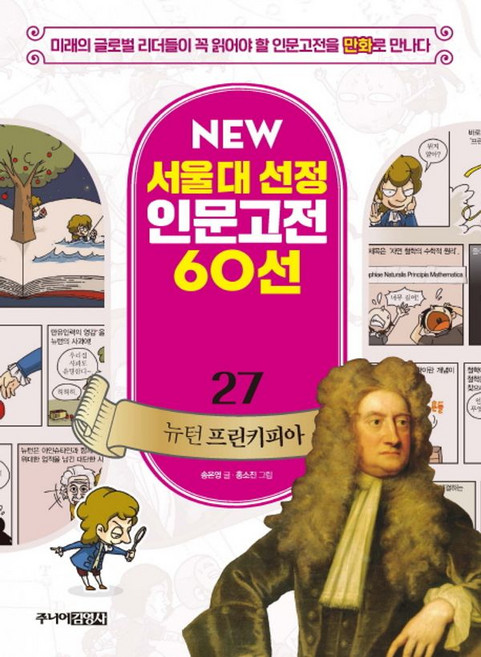 뉴 서울대 선정 인문고전 27 뉴턴 프린키피아, 주니어김영사, 상세내용 참조