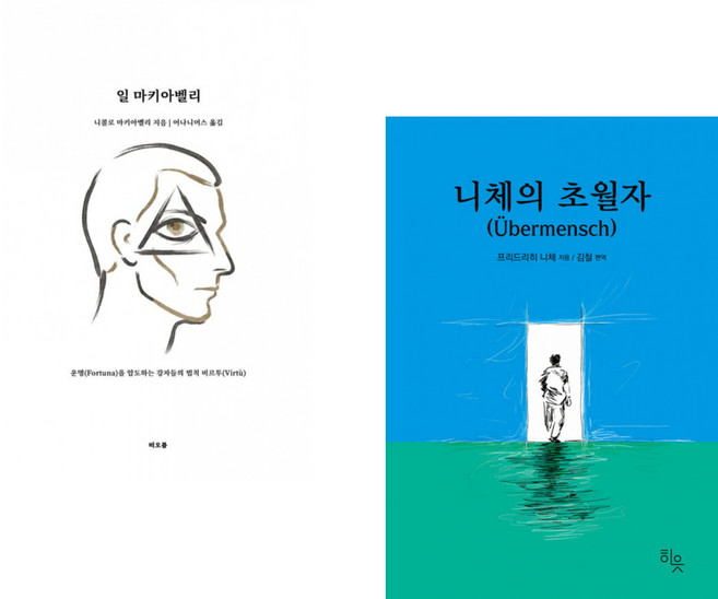 9위 - (인기도서 모음) 일 마키아벨리 + 니체의 초월자 (전2권)
