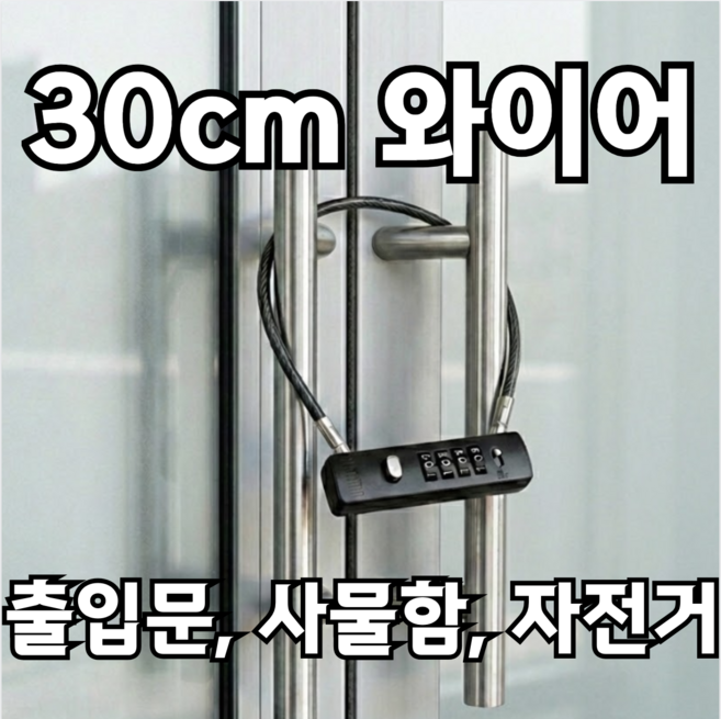 포근상점 번호 자물쇠 와이어 자전거 자물쇠, 1개