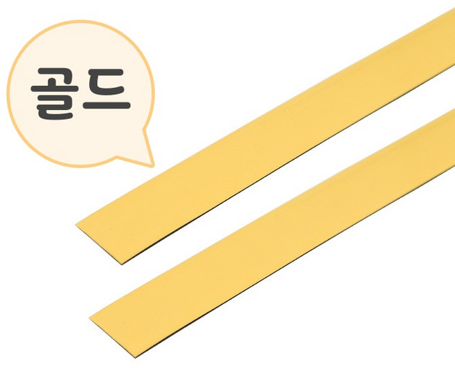 리폼 테이프 띠 포인트 테두리 인테리어 몰딩 접착 셀프 띠지, 골드(pvc재질)