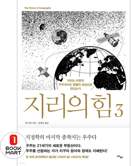 북마트 사이 지리의 힘 3 ISBN-9788993178326, 팀 마샬