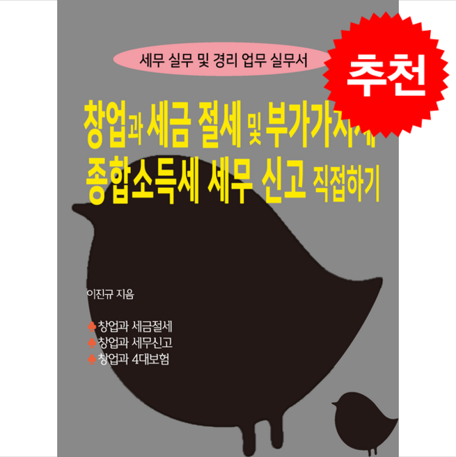 창업과 세금절세 및 부가가치세 종합소득세 세무신고 직접하기 + 쁘띠수첩 증정, 경영정보사, 이진규