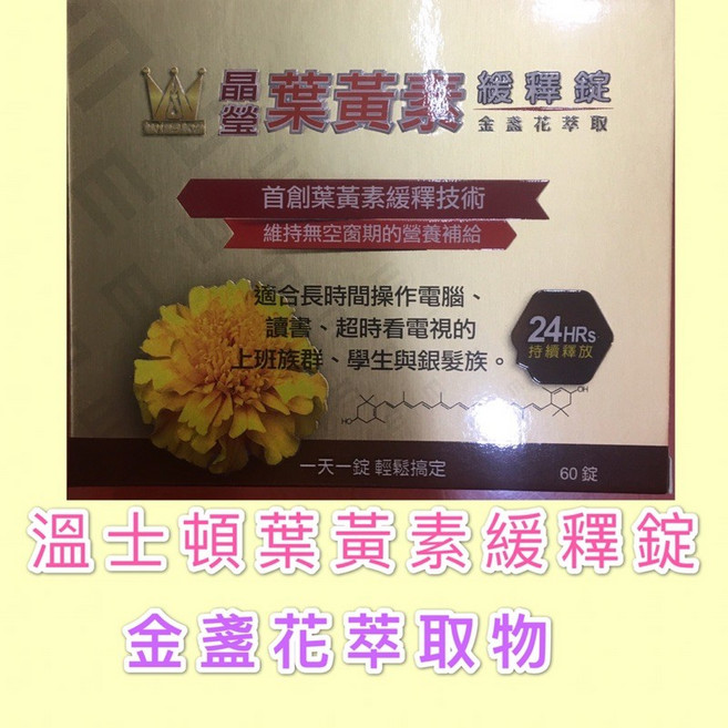 溫士頓 晶瑩葉黃素緩釋錠, 1個, 1~6盒，依需要數量直接加