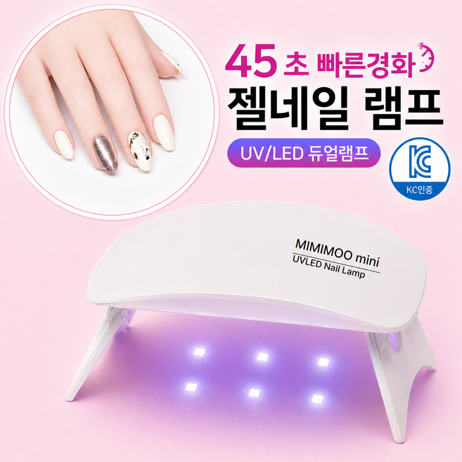 미미무 KC인증 UV LED 미니 젤네일 램프, 1개, 실크화이트