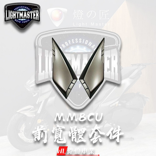 偉倫精品零件 燈匠 MMBCU曼巴 前寬體套件 寬體 車殼 原廠烤漆色, 1個, 曠野棕