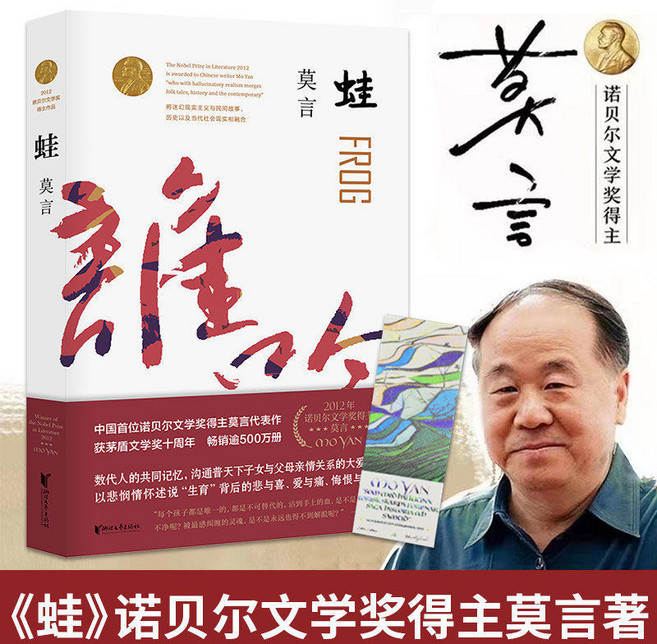 莫言 紅高粱家族 諾貝爾文學獎小說原著, 蛙