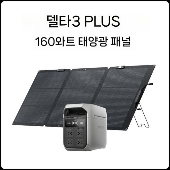 에코플로우 델타3 Plus 1800W 캠핑 야외용 배터리 비상용 고속충전 휴대용 정전, B. DE3PLUS + 160W 태양전지판, 1개