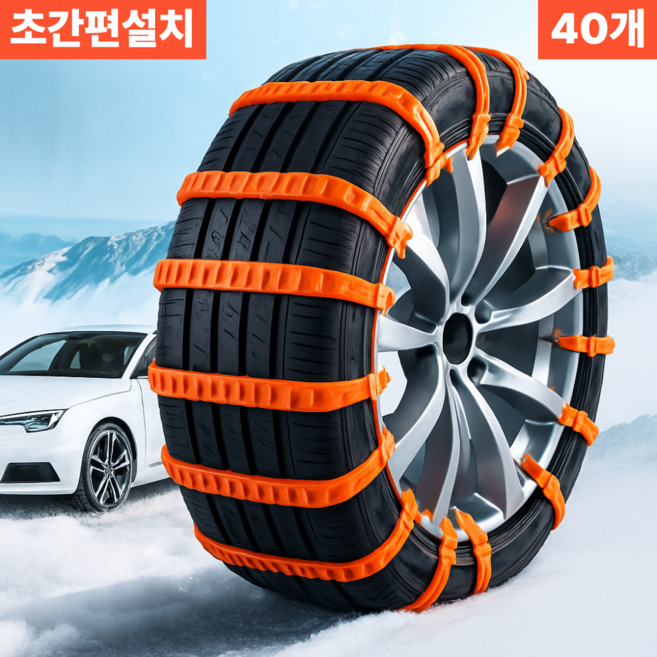 노슬리프 초간편 장착 케이블타이형 스노우체인, 40개