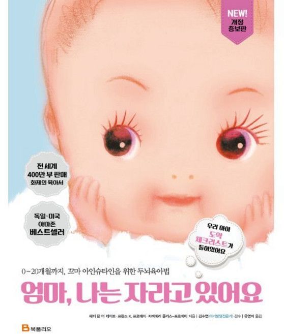 엄마 나는 자라고 있어요:0~20개월까지 꼬마 아인슈타인을 위한 두뇌육아법, 헤티 판 더 레이트 , 프란스 X. 프로에이 , 자비에라 플라스-프로에이, 북폴리오