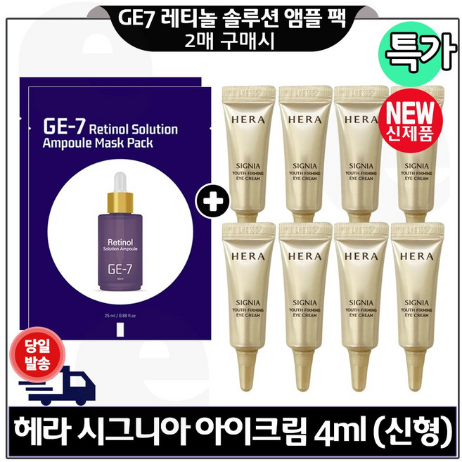 지이세븐) 레티놀 솔루션 앰플 마스크 팩 (2매) 구매시 H 시그니아 아이크림 4ml x8개 (총 16ml) 구성/ 최신형 6세대 (튜브형)., 8개
