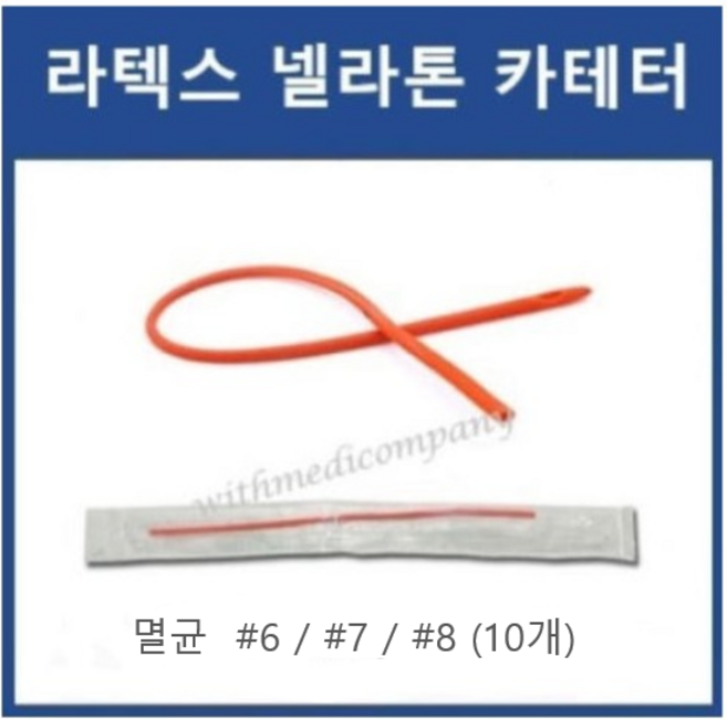 세운 넬라톤카테터 #6 #7 #8 멸균 라텍스 자가도뇨관 소변줄, 10개