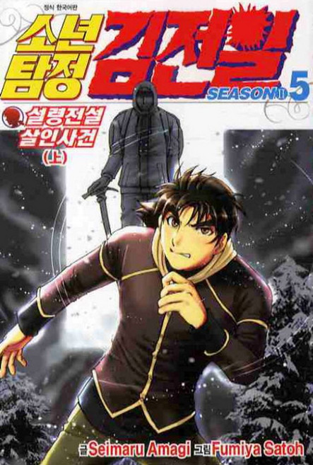 소년탐정 김전일 Season2 5, 서울미디어코믹스(서울문화사)