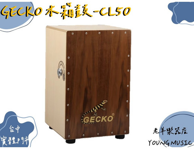 GECKO CL50 可調式軍鼓響弦木箱鼓, 1個