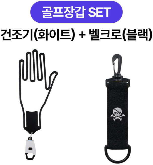 골타 골프장갑 건조기 + 퍼터키퍼 홀더 걸이 장겁걸이 라운딩준비물, 화이트+블랙, 1개
