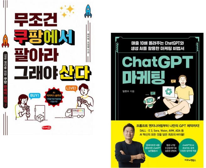 (서점추천) 무조건 쿠팡에서 팔아라 그래야 산다 + ChatGPT 마케팅 (전2권)