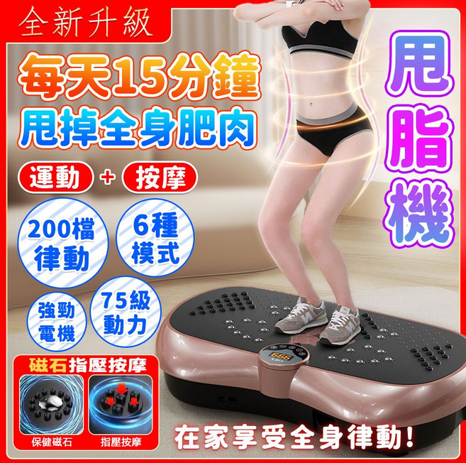 魚丸家 律動機/甩脂機 999檔律動 強力電機, 強勁雙電機70級動力【200檔-配遙控器