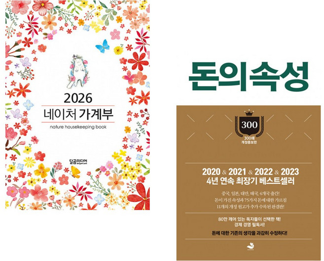 (달곰미디어 콘텐츠연구소 기획) 2026 네이처 가계부 + (김승호) 돈의 속성 300쇄 리커버 (전2권)