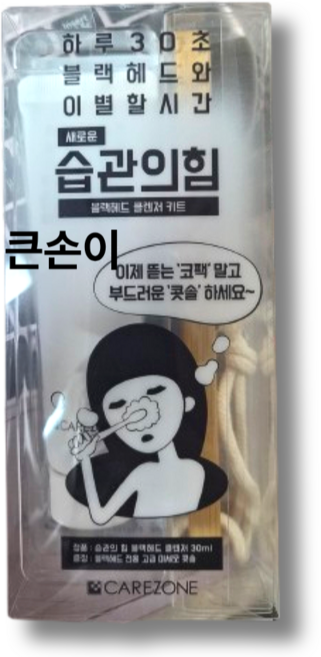 케어존 습관의 힘 블랙 헤드 클렌저 특별기획, 1개, 30ml