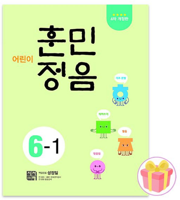 시서례 어린이 훈민정음 6-1 초등 6학년 1학기 문제집, 시서례 어린이 훈민정음 6-1 초등 6학년 1학기 문제