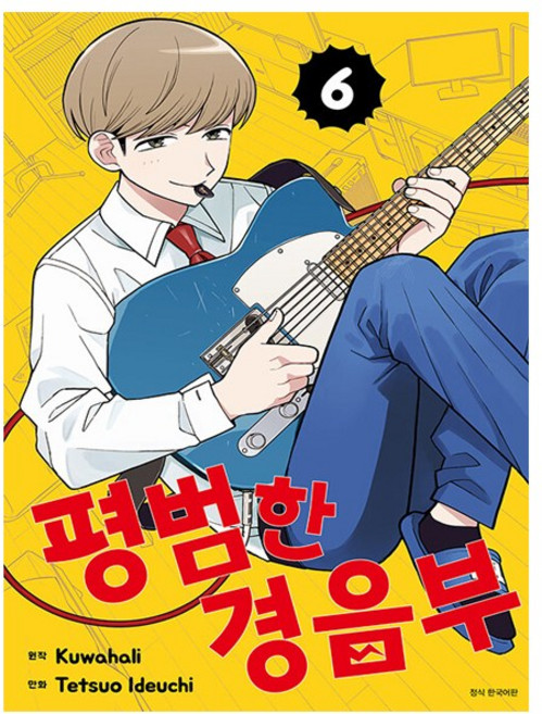 평범한 경음부 6 - 초판한정 - 서울문화사