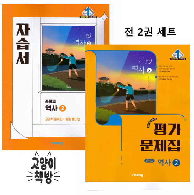 비상교육 중학 중등 역사2 자습서+평가문제집 세트 전2권 이병인 (2022개정 중3 적용), 중학교 3학년, 역사