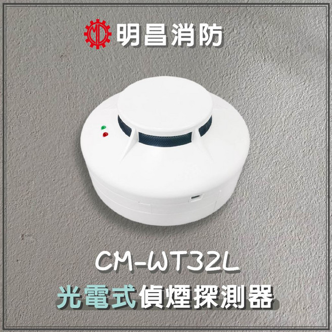 CM-WT32L 光電式偵煙探測器 大樓總機連線 偵煙警報器 住宅警報器, 1個