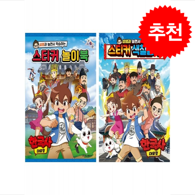 한국사 대모험 스티커 색칠놀이+놀이북 세트 + 쁘띠수첩 증정, 학산문화사, 도서