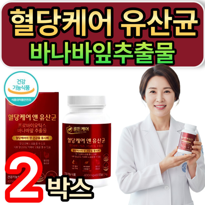 [옵션선택] 혈당유산균 hac01 식약청인증 / 바나바잎추출물 식후혈당 상승 억제 혈당케어영양제 휘게라이프, 2개, 60정