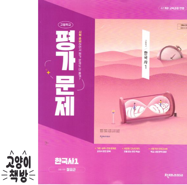 천재교육 고등 한국사1 평가문제집 정요근 (2022개정 고1 적용), 역사, 고등학교 1학년