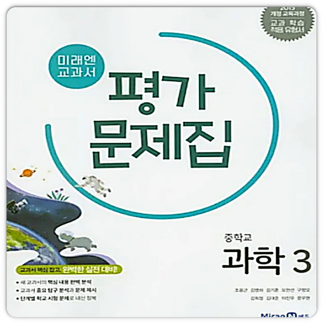 중3과학 미래엔 평가문제집 (2015개정 교육과정), 중학교 3학년, 과학