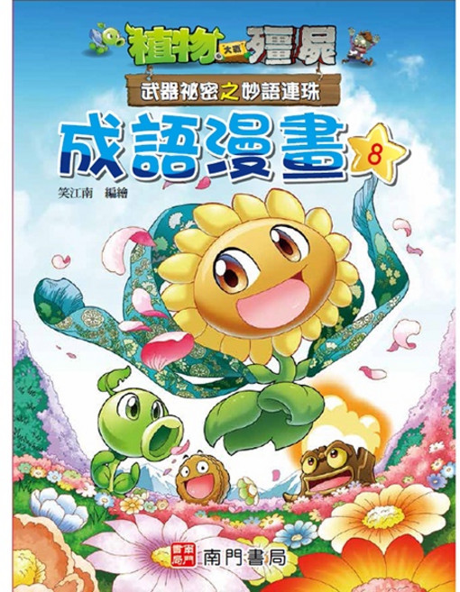 南門書局 植物大戰殭屍 成語漫畫8 武器祕密之妙語連珠