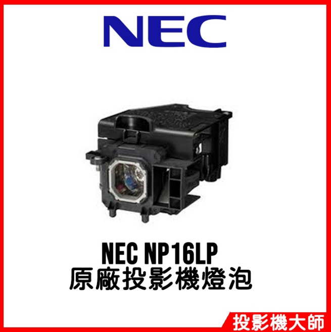 NEC 恩益禧 NP-M300XG NP-M300XS NP-M311W 原廠投影機燈泡 NP16LP, 1個, 副廠投影機燈泡